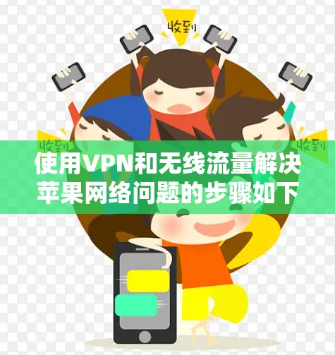 使用VPN和无线流量解决苹果网络问题的步骤如下