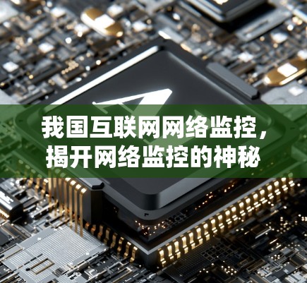 我国互联网网络监控，揭开网络监控的神秘面纱