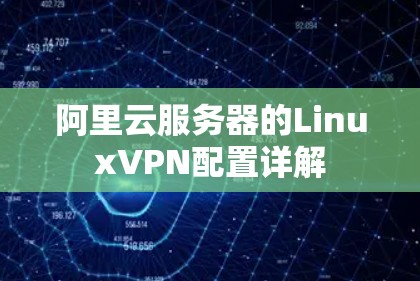 阿里云服务器的LinuxVPN配置详解