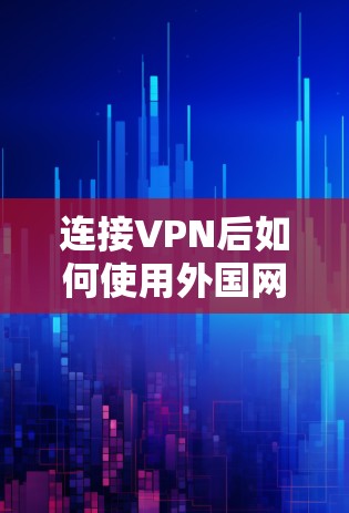 连接VPN后如何使用外国网