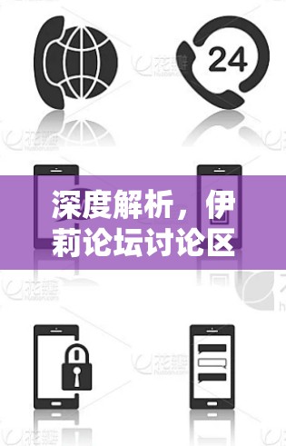 深度解析，伊莉论坛讨论区VPN的核心功能与使用体验