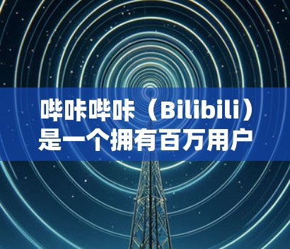 哔咔哔咔（Bilibili）是一个拥有百万用户的社交平台，用户可以通过注册使用，访问各种内容。如果你经常访问外部网站或下载无关文件，使用VPN可以保护你的网络安全。以下是哔咔哔咔推荐的几种VPN服务