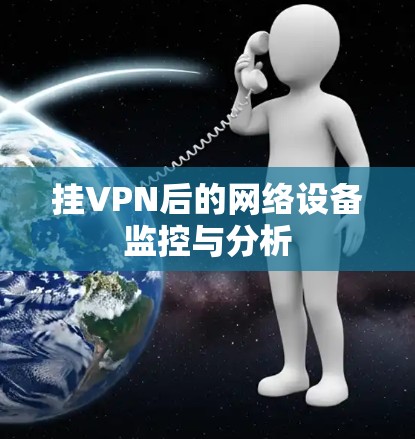 挂VPN后的网络设备监控与分析