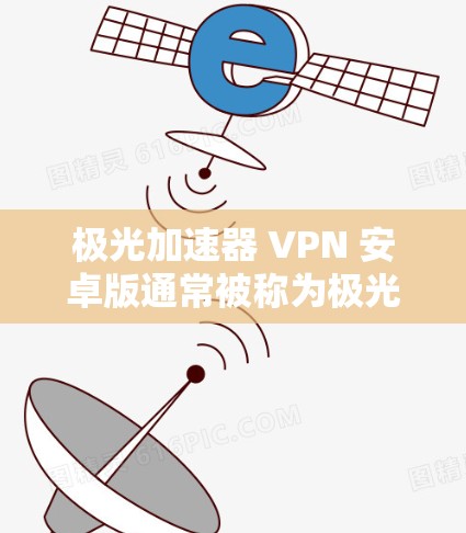 极光加速器 VPN 安卓版通常被称为极光加速器 VPN,它能够同时提供加速和VPN功能。以下是该应用的下载链接和一些关键信息 极光加速器 VPN 安卓版通常被称为极光加速器 VPN,它能够同时提供加速和VPN功能。以下是该应用的下载链接和一些关键信息