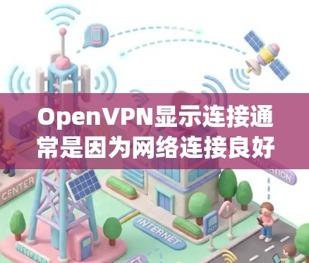 OpenVPN显示连接通常是因为网络连接良好,但 OpenVPN 无法正常连接。以下是一些常见原因和解决方法 OpenVPN显示连接通常是因为网络连接良好,但 OpenVPN 无法正常连接。以下是一些常见原因和解决方法