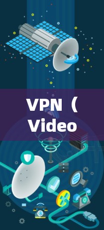 VPN（Video Now）是近年来为了保护个人信息、提升网络体验而推出的一种网络服务。如果你对VPN性能、安全性和适用性感兴趣，可以参考以下几点来选择一个适合自己的VPN