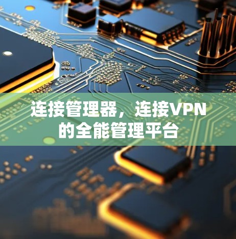 连接管理器，连接VPN的全能管理平台