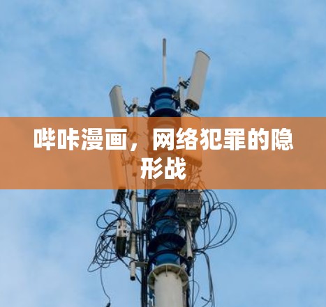 哔咔漫画，网络犯罪的隐形战