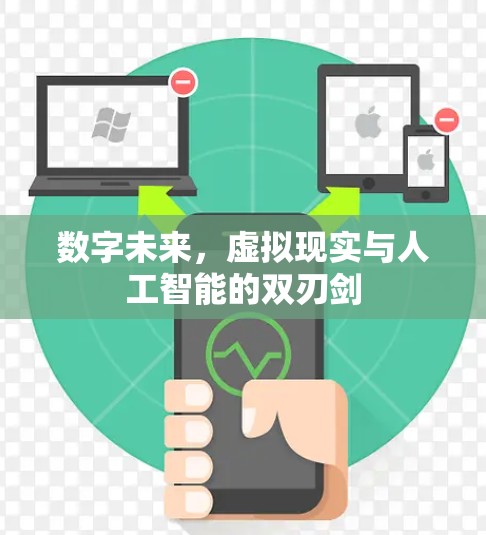 数字未来，虚拟现实与人工智能的双刃剑
