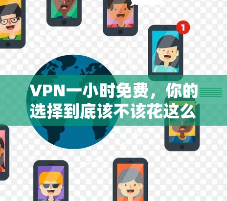 VPN一小时免费，你的选择到底该不该花这么多钱？