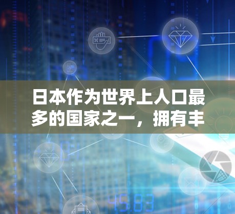 日本作为世界上人口最多的国家之一，拥有丰富的网络基础设施和丰富的VPN服务。以下是关于日本的VPN加速器的详细介绍