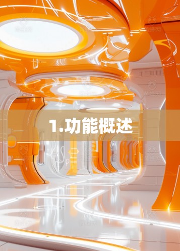 1.功能概述 1.功能概述