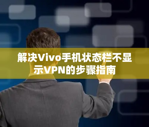 解决Vivo手机状态栏不显示VPN的步骤指南