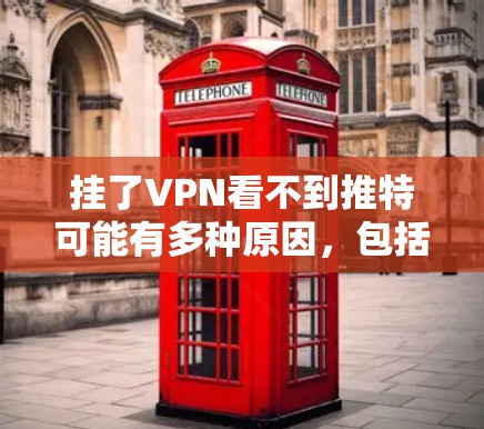 挂了VPN看不到推特可能有多种原因,包括VPN连接问题、服务器问题、网络信号不佳、推特服务器故障等。以下是一些可能的解决方法和步骤 挂了VPN看不到推特可能有多种原因,包括VPN连接问题、服务器问题、网络信号不佳、推特服务器故障等。以下是一些可能的解决方法和步骤