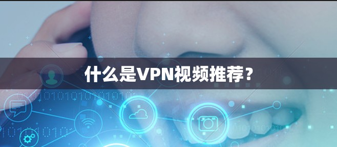 什么是VPN视频推荐？