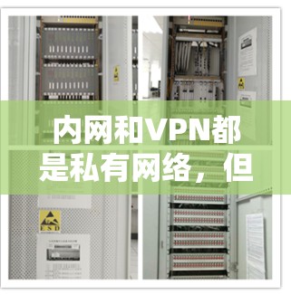内网和VPN都是私有网络，但它们在功能和使用场景上有显著区别