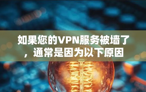如果您的VPN服务被墙了,通常是因为以下原因 如果您的VPN服务被墙了,通常是因为以下原因