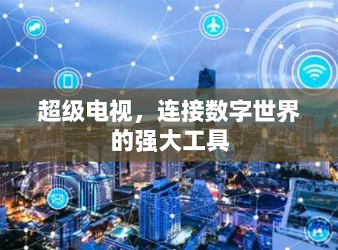 超级电视，连接数字世界的强大工具