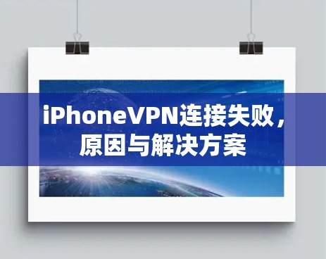 iPhoneVPN连接失败,原因与解决方案 iPhoneVPN连接失败,原因与解决方案