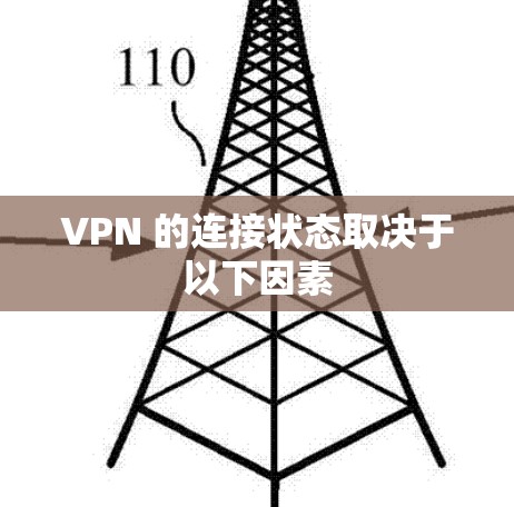 VPN 的连接状态取决于以下因素