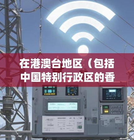 在港澳台地区（包括中国特别行政区的香港、澳门和台湾地区）虽然地理上与内地不同，但可以通过特定的网络服务来实现视频通话（VpN）以下是一些方法和步骤