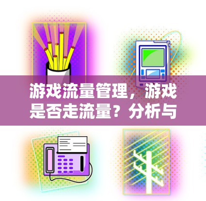 游戏流量管理，游戏是否走流量？分析与建议