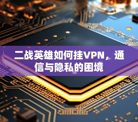 二战英雄如何挂VPN，通信与隐私的困境