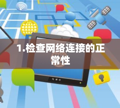 1.检查网络连接的正常性