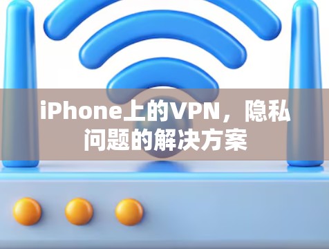 iPhone上的VPN，隐私问题的解决方案