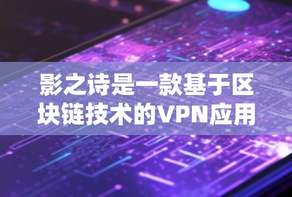 影之诗是一款基于区块链技术的VPN应用，旨在提供安全、高效、便捷的网络连接体验。如果您对影之诗的VPN服务感兴趣，以下是一些一般性的评价和建议，帮助您选择适合自己的VPN平台
