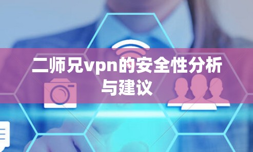 二师兄vpn的安全性分析与建议