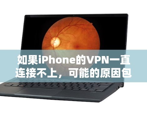 如果iPhone的VPN一直连接不上，可能的原因包括以下几点