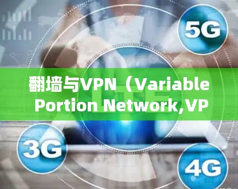 翻墙与VPN（Variable Portion Network,VPN）是两种不同的网络VPN技术，但它们的主要作用是提供在线视频、文件传输、在线聊天等服务。以下是它们的主要区别和用途