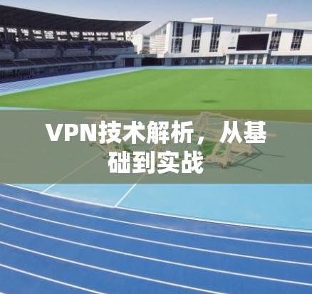 VPN技术解析，从基础到实战