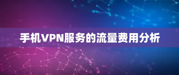手机VPN服务的流量费用分析