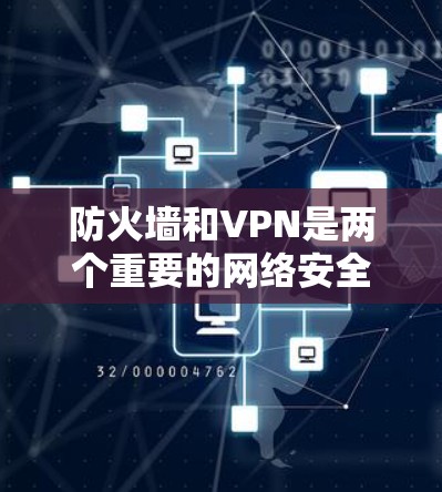 防火墙和VPN是两个重要的网络安全工具,它们在保护和访问网络内容方面发挥着不同的作用。以下是它们之间的关系和区别 防火墙和VPN是两个重要的网络安全工具,它们在保护和访问网络内容方面发挥着不同的作用。以下是它们之间的关系和区别