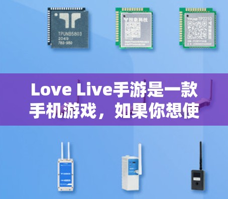 Love Live手游是一款手机游戏,如果你想使用VPN,可能需要根据游戏的具体设置进行配置。具体操作步骤如下 Love Live手游是一款手机游戏,如果你想使用VPN,可能需要根据游戏的具体设置进行配置。具体操作步骤如下