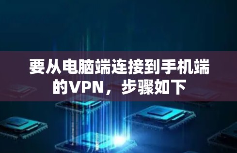 要从电脑端连接到手机端的VPN，步骤如下