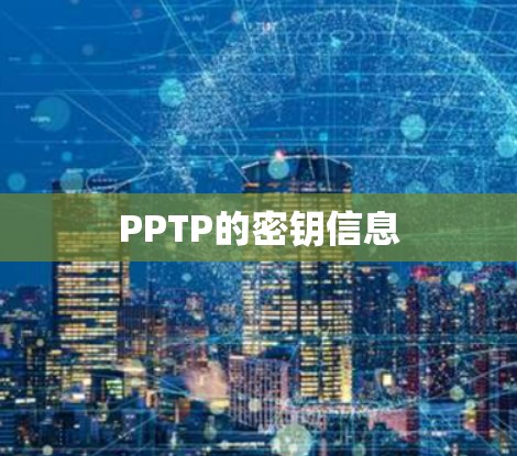 PPTP的密钥信息 PPTP的密钥信息
