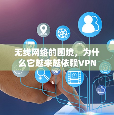 无线网络的困境,为什么它越来越依赖VPN 无线网络的困境,为什么它越来越依赖VPN