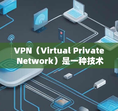 VPN(Virtual Private Network)是一种技术手段,用于加密连接,以提供安全、匿名的网络连接。它本身不收费,主要用于提供网络服务 VPN(Virtual Private Network)是一种技术手段,用于加密连接,以提供安全、匿名的网络连接。它本身不收费,主要用于提供网络服务