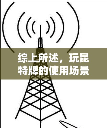 综上所述,玩昆特牌的使用场景和方法是 综上所述,玩昆特牌的使用场景和方法是