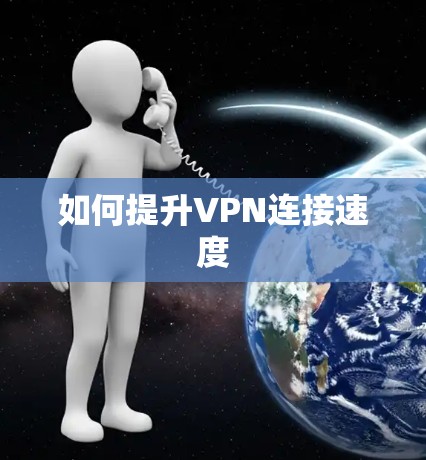 如何提升VPN连接速度 如何提升VPN连接速度