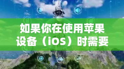 如果你在使用苹果设备（iOS）时需要VPN服务，以下是一些适合的付费VPN工具推荐，它们不仅功能强大，还支持iOS设备