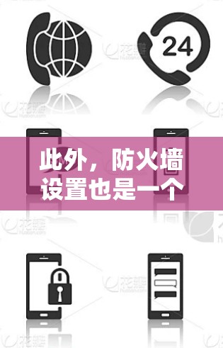 此外，防火墙设置也是一个关键因素。在某些情况下，需要使用VPN，而防火墙可能会影响网络的安全性。建议用户在使用VPN时，合理设置防火墙，避免因防火墙限制而无法使用VPN