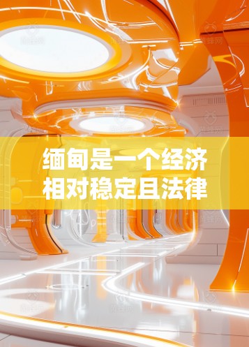 缅甸是一个经济相对稳定且法律较为完善的小国，但在处理网络服务时，法律和法规可能会有所限制。具体来说，缅甸的网络服务许可协议（NSLP）可能会对VPN服务进行审查，以确保其安全性