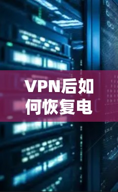 VPN后如何恢复电脑与互联网的连接？