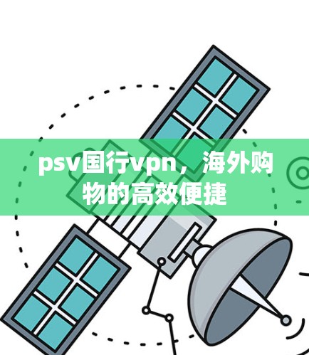psv国行vpn,海外购物的高效便捷 psv国行vpn,海外购物的高效便捷