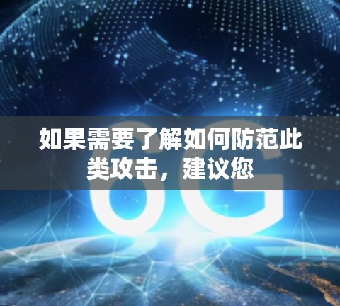 如果需要了解如何防范此类攻击，建议您