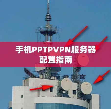 手机PPTPVPN服务器配置指南
